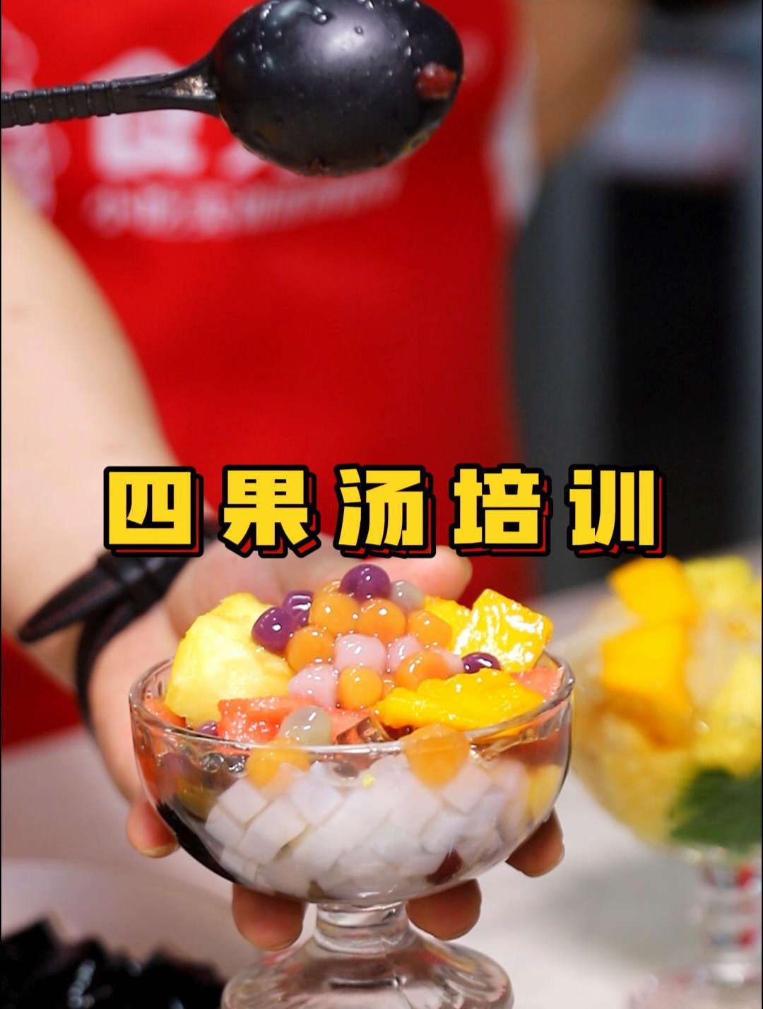 四果汤培训,现场实操