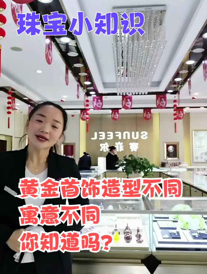 珠宝知识:黄金首饰造型不同,寓意不同,你知道吗?