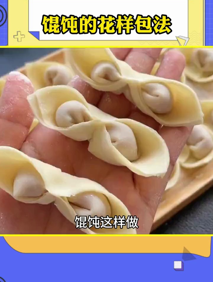 馄饨的花样包法,赶紧学起来