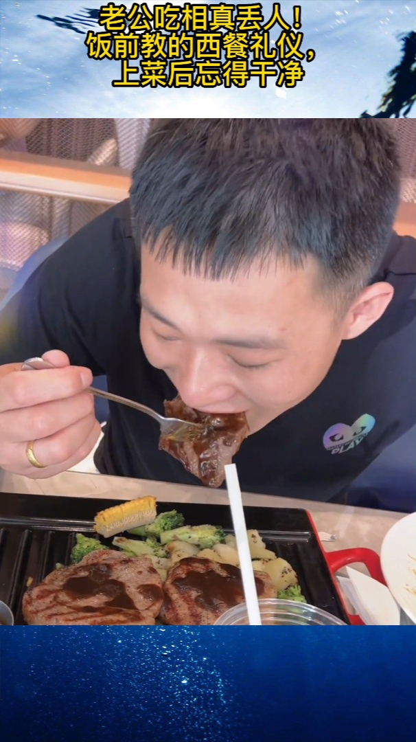 饭前教过的西餐礼仪,上菜后忘得干净,果然大口吃肉才是王道