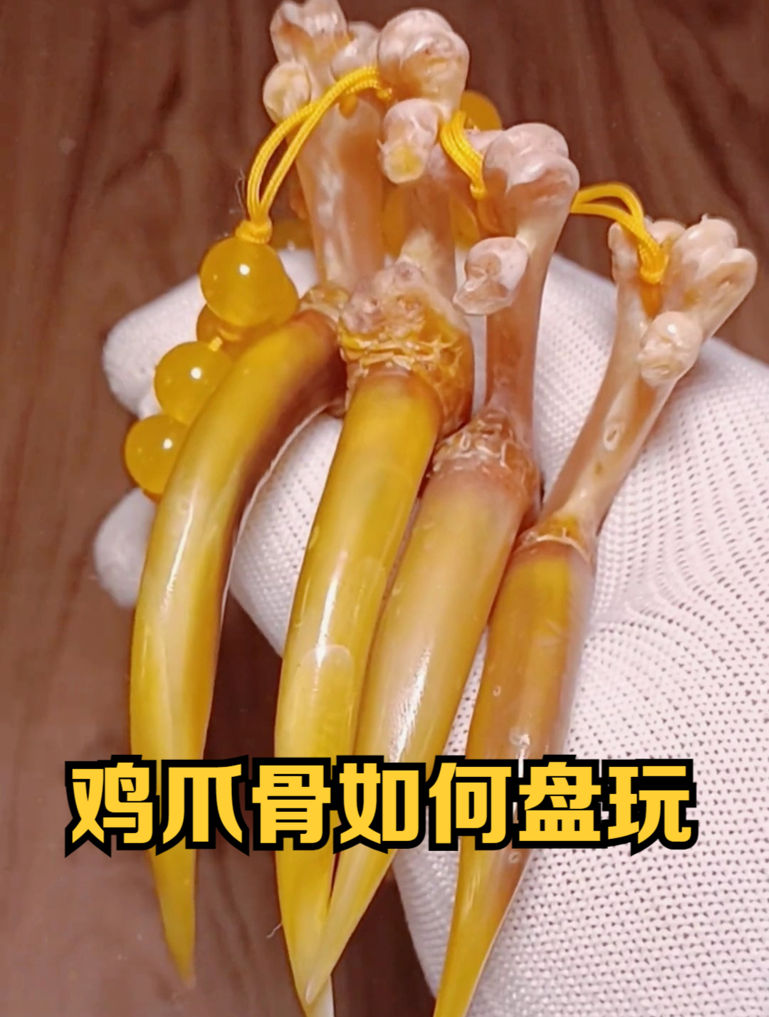 文玩鸡爪骨如何盘玩保养包浆和玉化!鸡爪文玩如何盘玩
