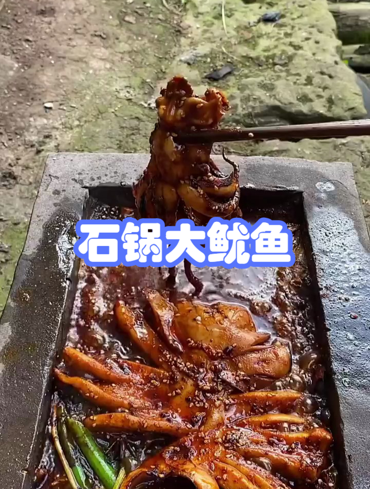 美食、石锅大鱿鱼、香的嘞