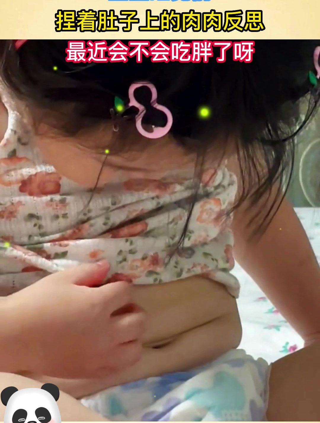 宝宝睡觉前,捏着肚子上的肉肉反思,最近会不会吃胖了呀!