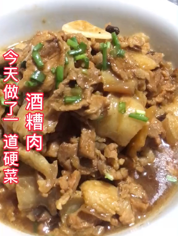 酒糟肉,做法简单,在家就可以做