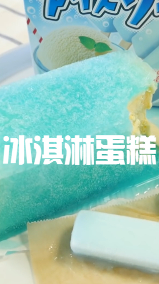 冰淇淋蛋糕,超大冰淇淋吃起来也太爽了吧,光颜值就赢了