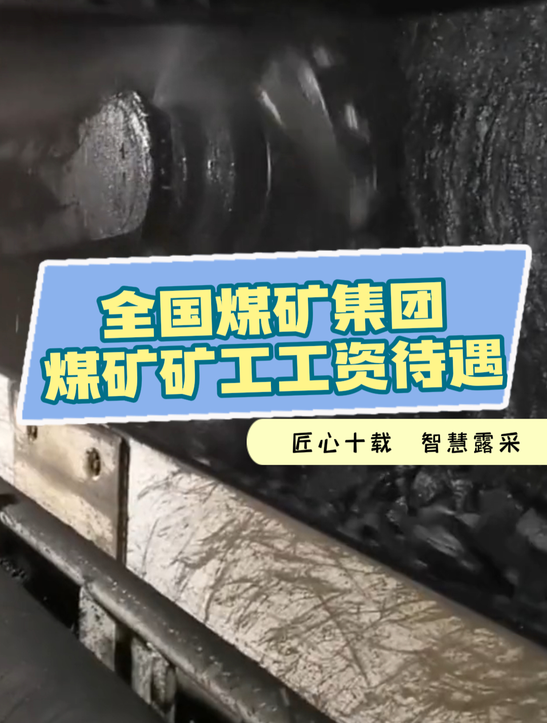 煤矿矿工月入五万+?看完这条视频你们觉得这个薪资还合理吗?