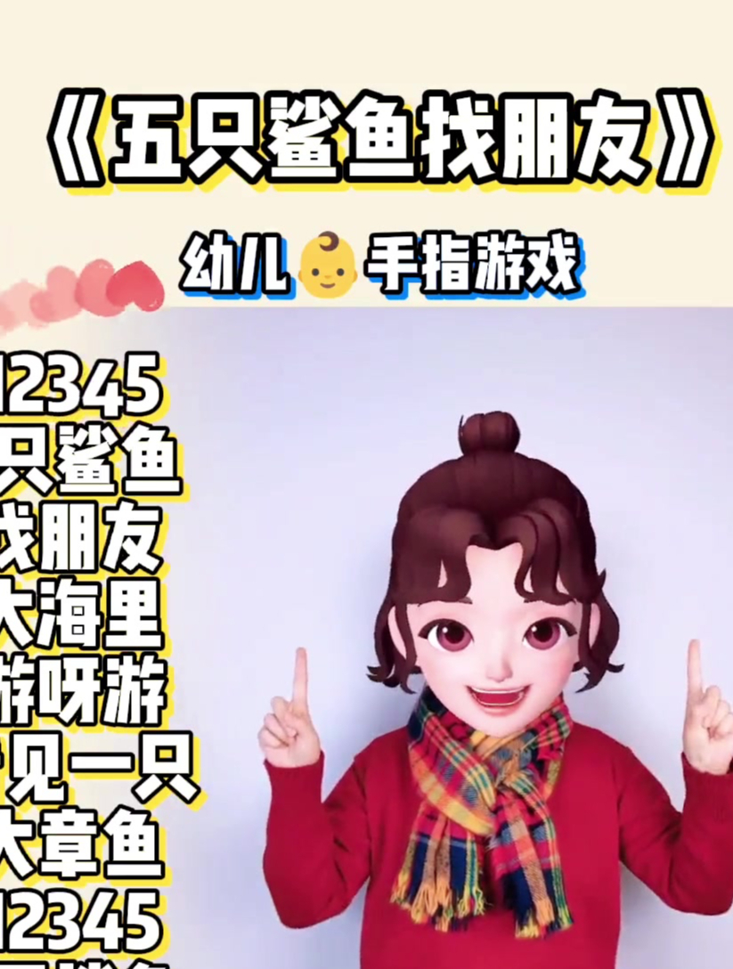 儿童手指游戏,五只鲨鱼找朋友