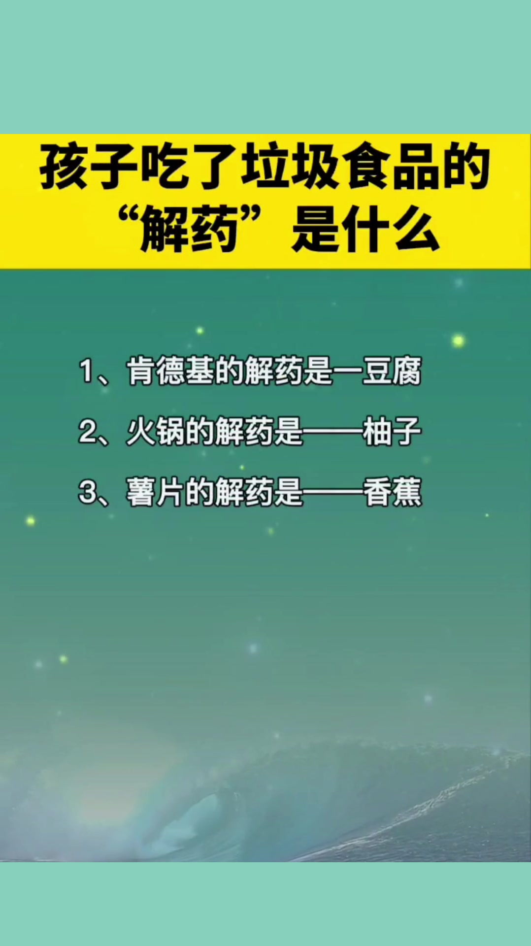 孩子吃垃圾食品的“解药”是什么?90%的父母都不知道