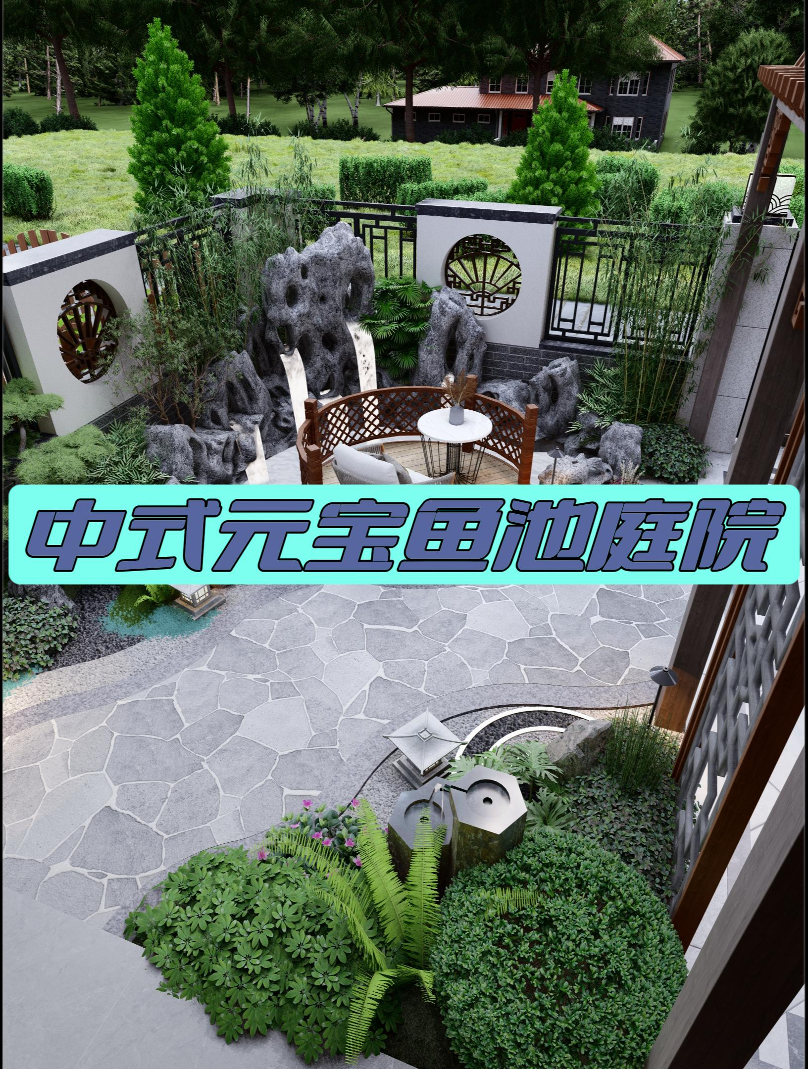 中式元宝鱼池庭院