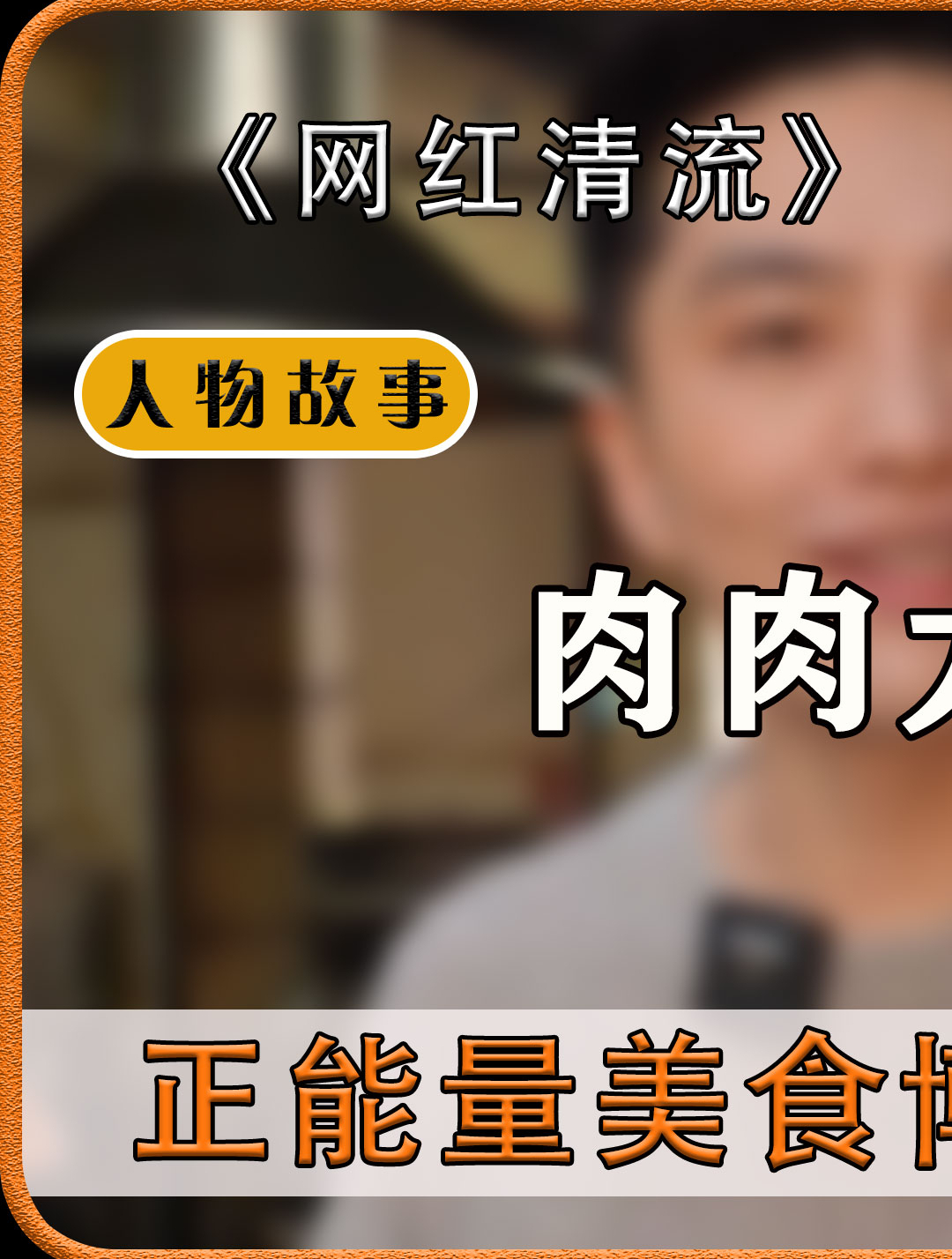 肉肉大搜索:神似李敏镐,正能量美食博主,宣传挽救5元抗癌厨房