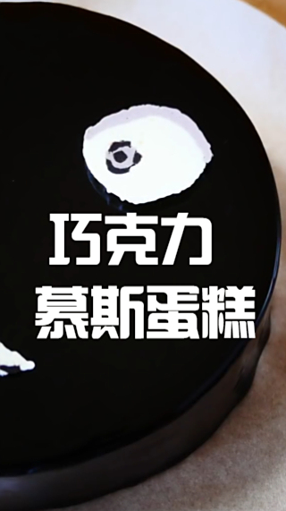 巧克力慕斯蛋糕,超浓郁的巧克力,加上搞怪的装饰太棒了吧