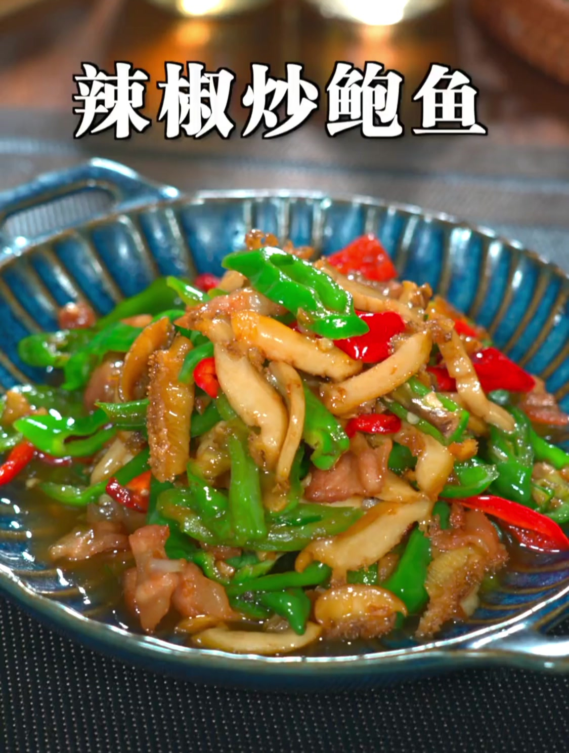鲍鱼这样做,滑嫩入味,香辣下饭又好吃