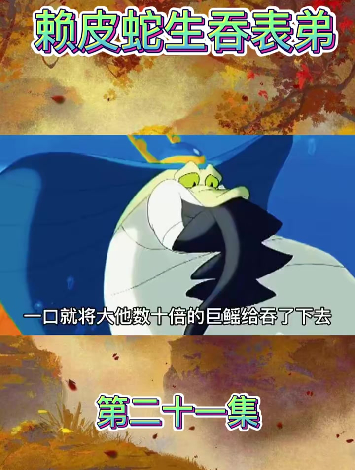 第21集小鲤鱼历险记,赖皮蛇生吞表弟