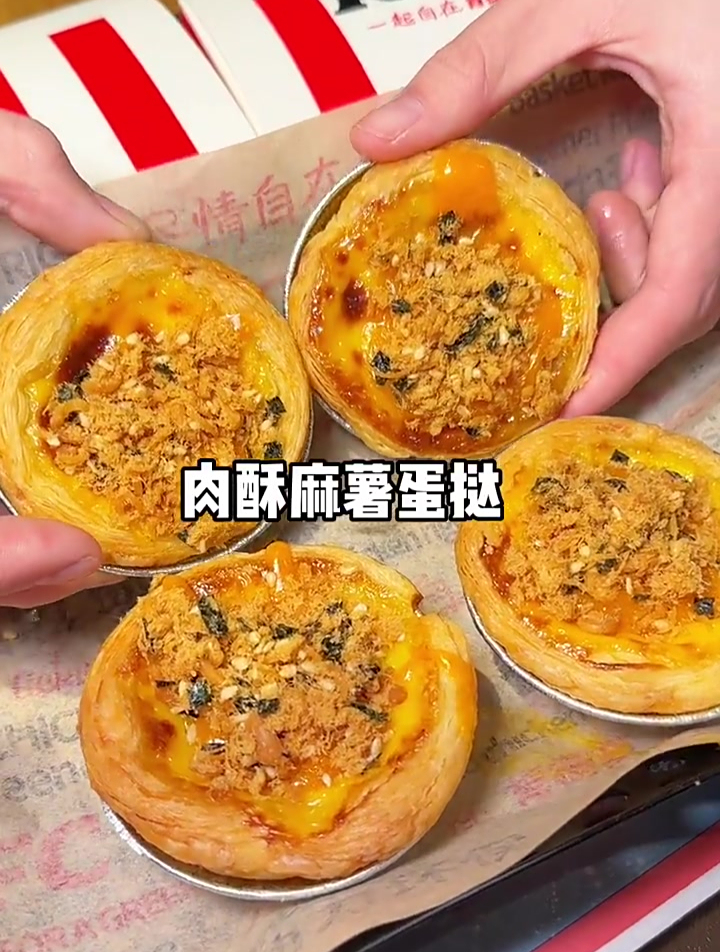 肯德基太会啦!新品咸蛋黄肉酥麻薯蛋挞会流心会拉丝