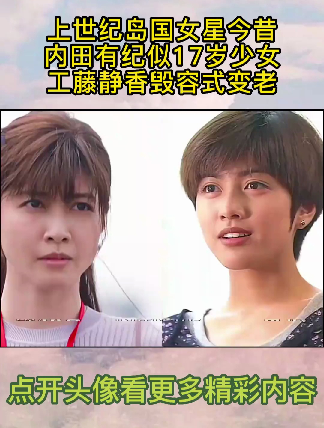 上世纪岛国女星今昔,内田有纪似17岁少女,工藤静香毁容式变老