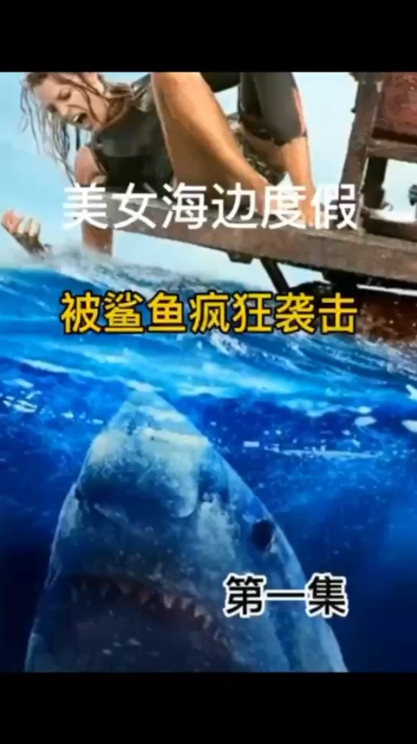 美女到海边度假,竟被鲨鱼袭击,欢迎观看惊悚电影《鲨鱼》