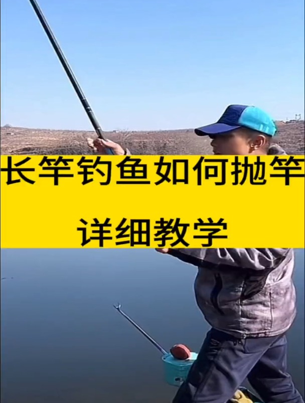 长竿钓鱼如何抛竿?老钓友现场详细演示!
