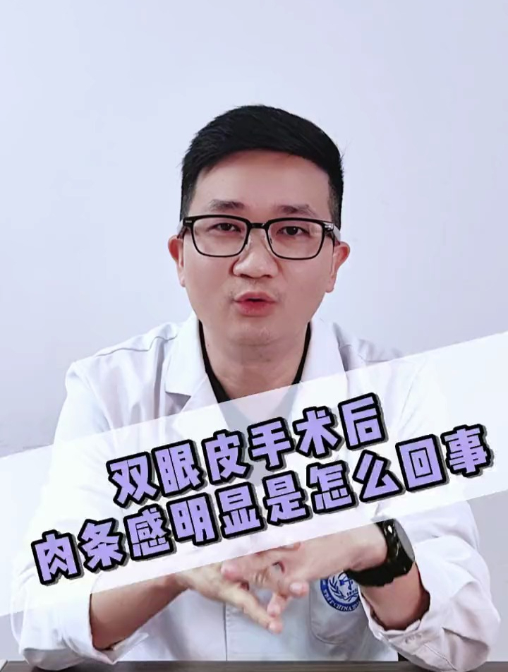 双眼皮术后肉条感明显是怎么回事?