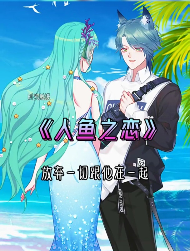 二次元《人鱼之恋》