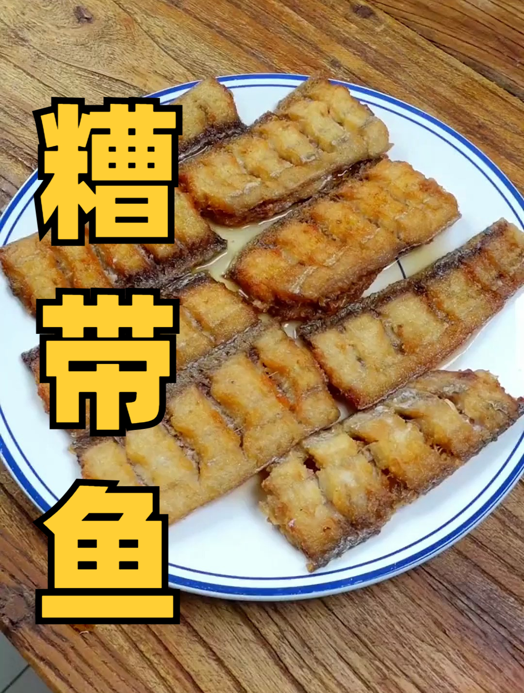 江浙沪经典凉菜,糟带鱼家常做法,杭帮菜,上海本帮菜
