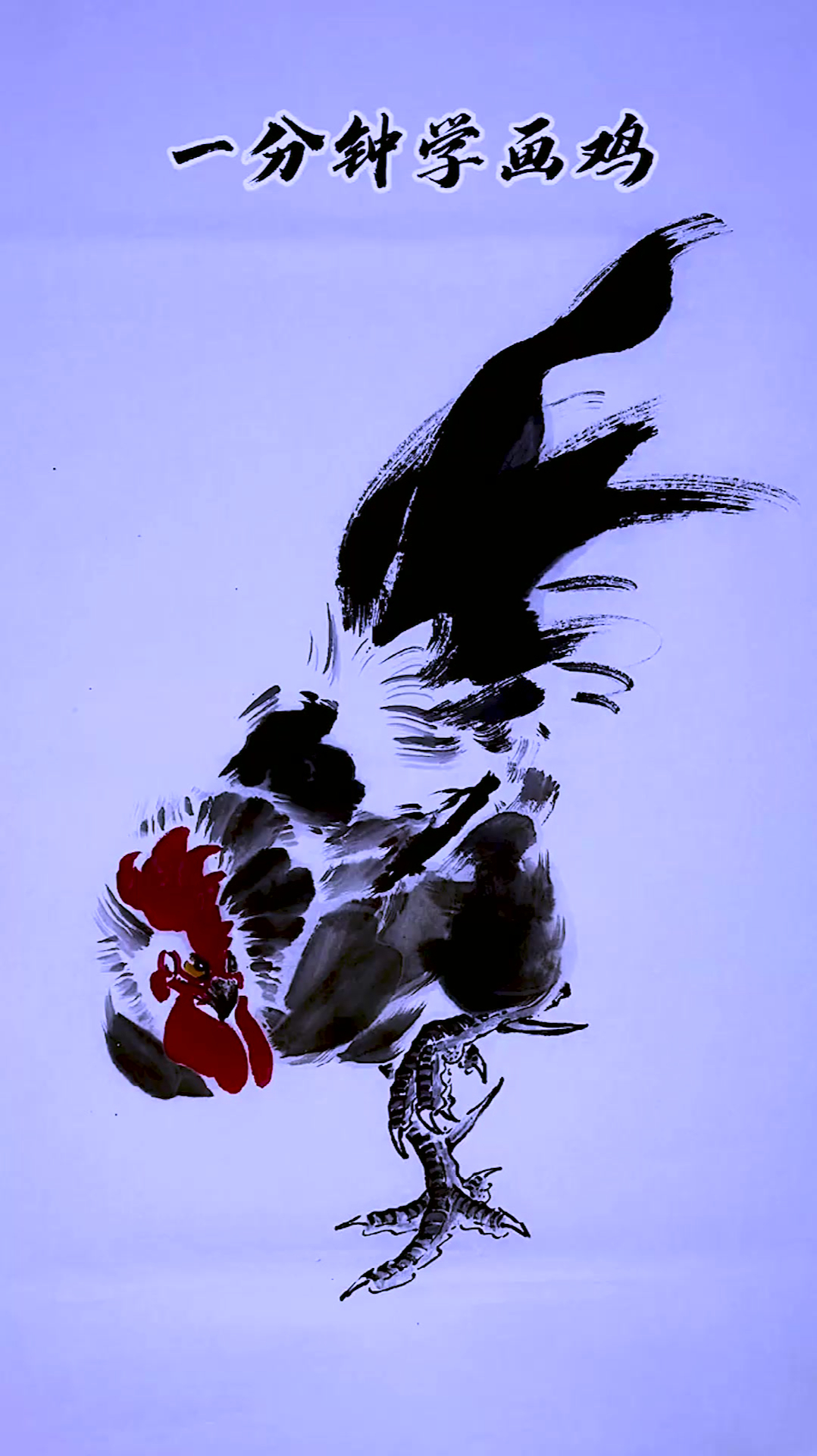 国画写意公鸡画法,国画曹德飞画鸡