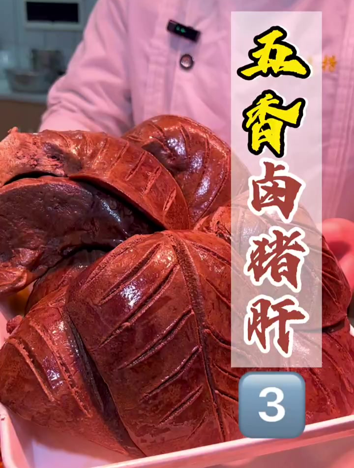 五香卤猪肝做法,全网最详细流程 卤猪肝 卤味