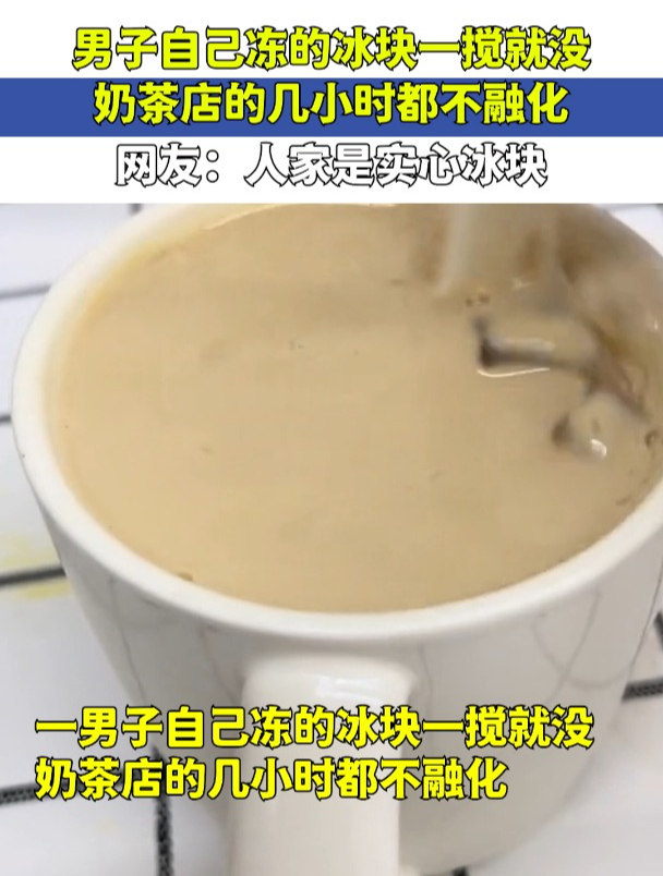 男子冻的冰块一搅就没,奶茶店的几小时都不融化,人家是实心冰块