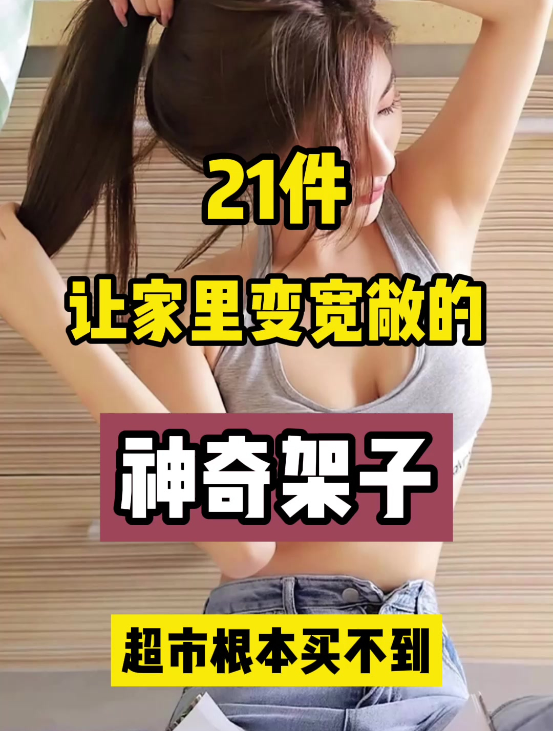 21件超市根本买不到的神奇架子