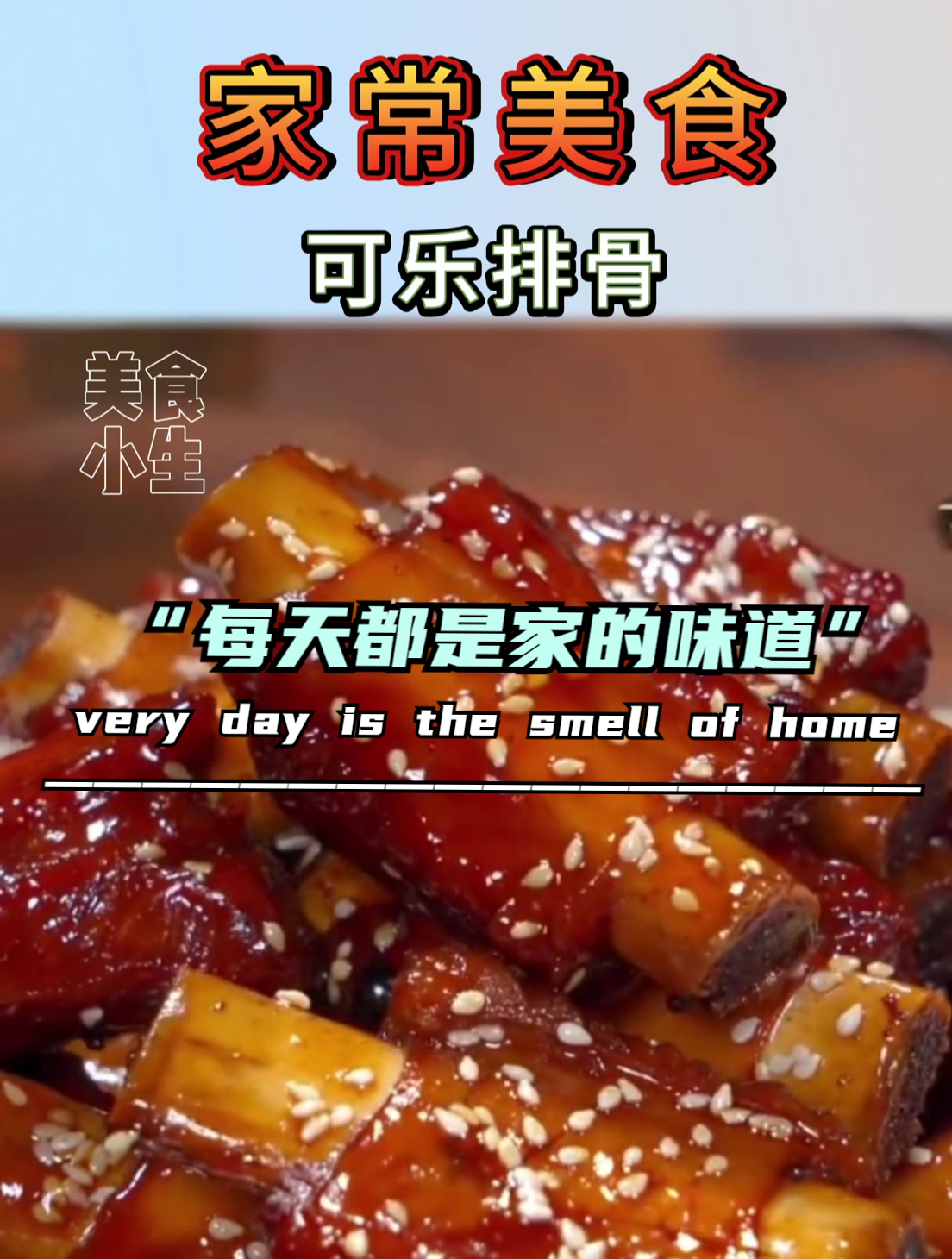 家常美食|可乐排骨