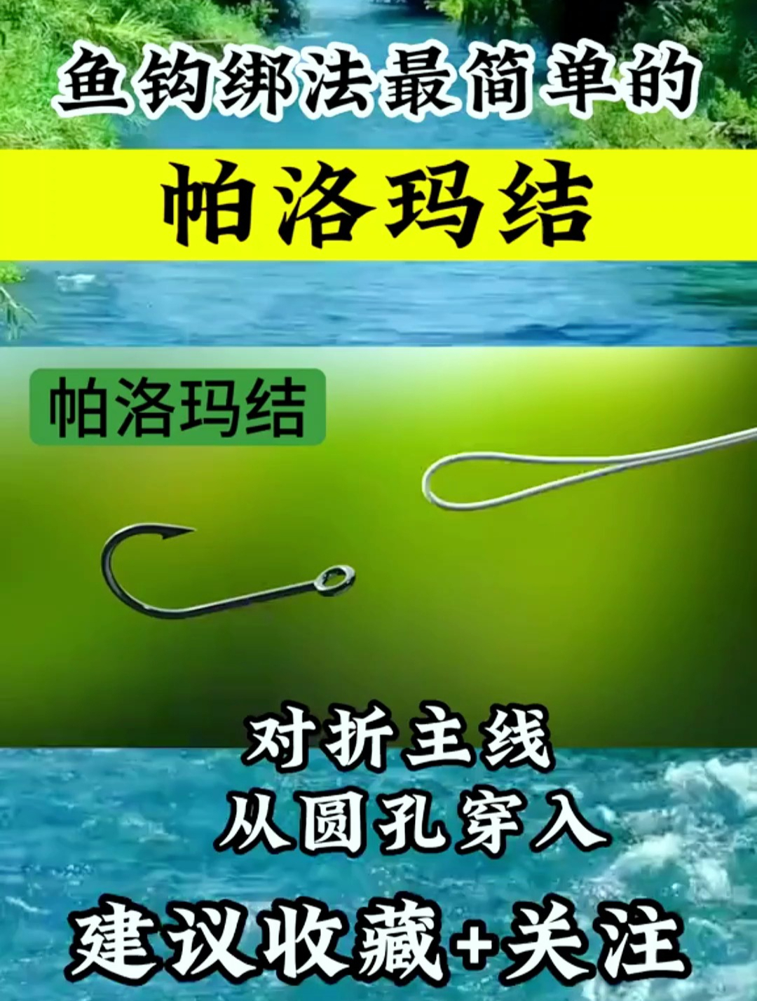 最简单的鱼钩绑法:帕洛玛结