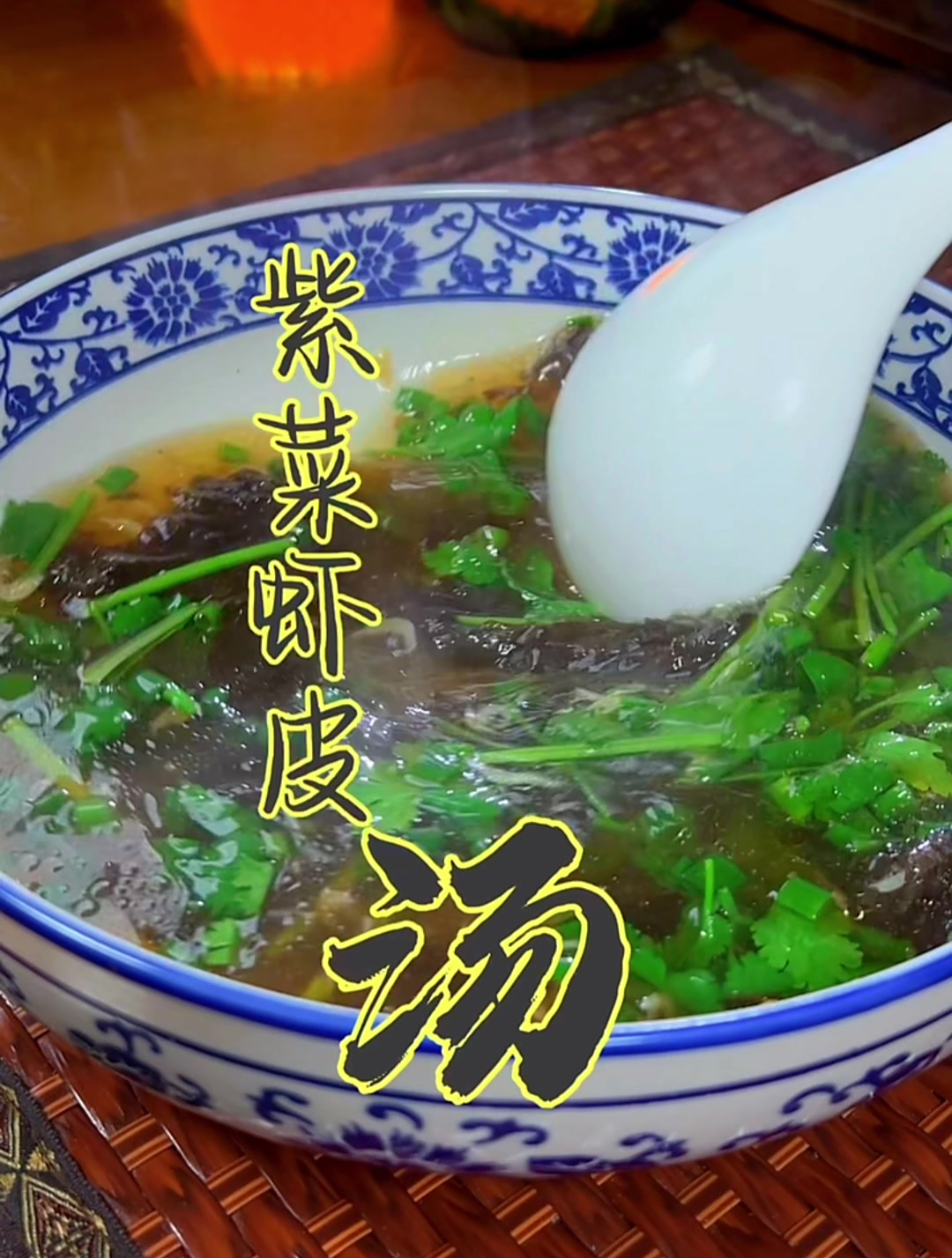 于谦老师手把手教你做紫菜虾皮海鲜汤