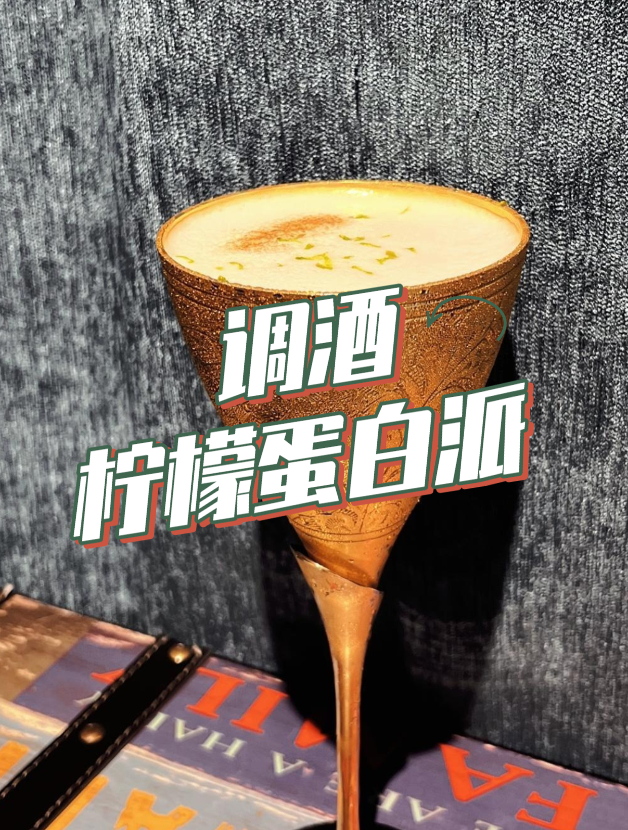 学生调酒作品|柠檬蛋白派(玩的酒)