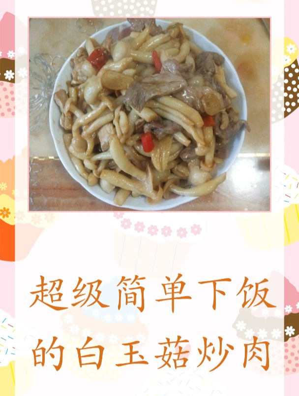 超级简单下饭的白玉菇炒肉