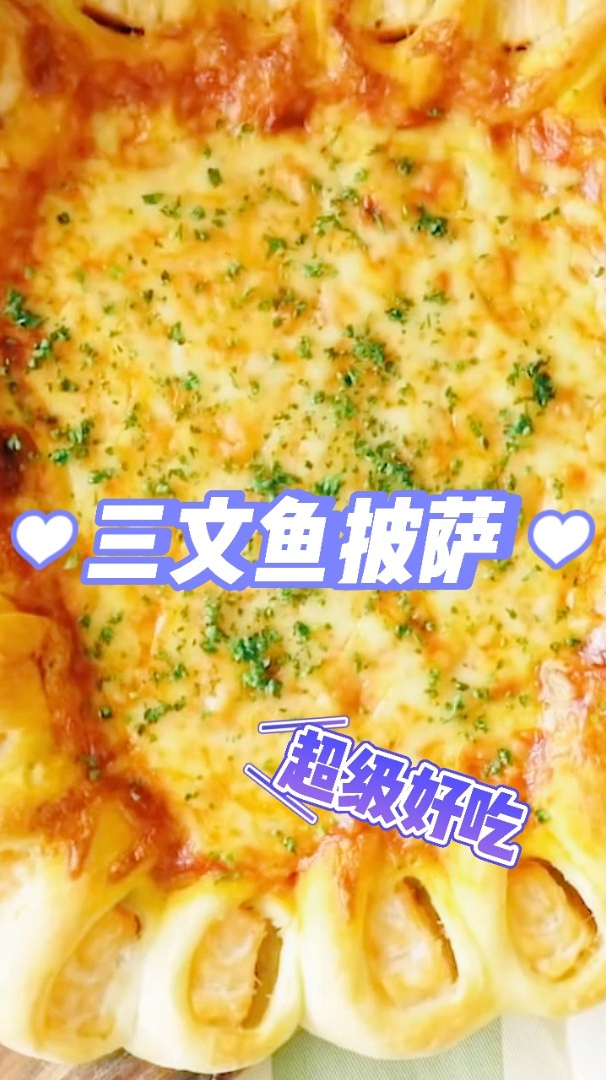 三文鱼新吃法,三文鱼芝士披萨,吃一次就爱上