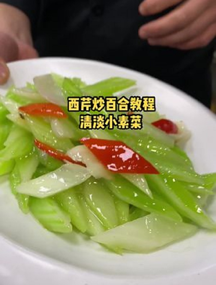 《西芹炒百合》大鱼大肉吃多了,来点清淡的
