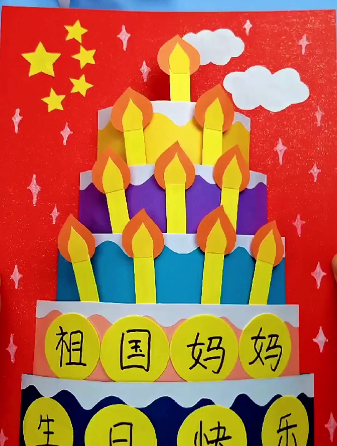 马上国庆节了 做个生日蛋糕手工贴画祝福祖国生日快乐