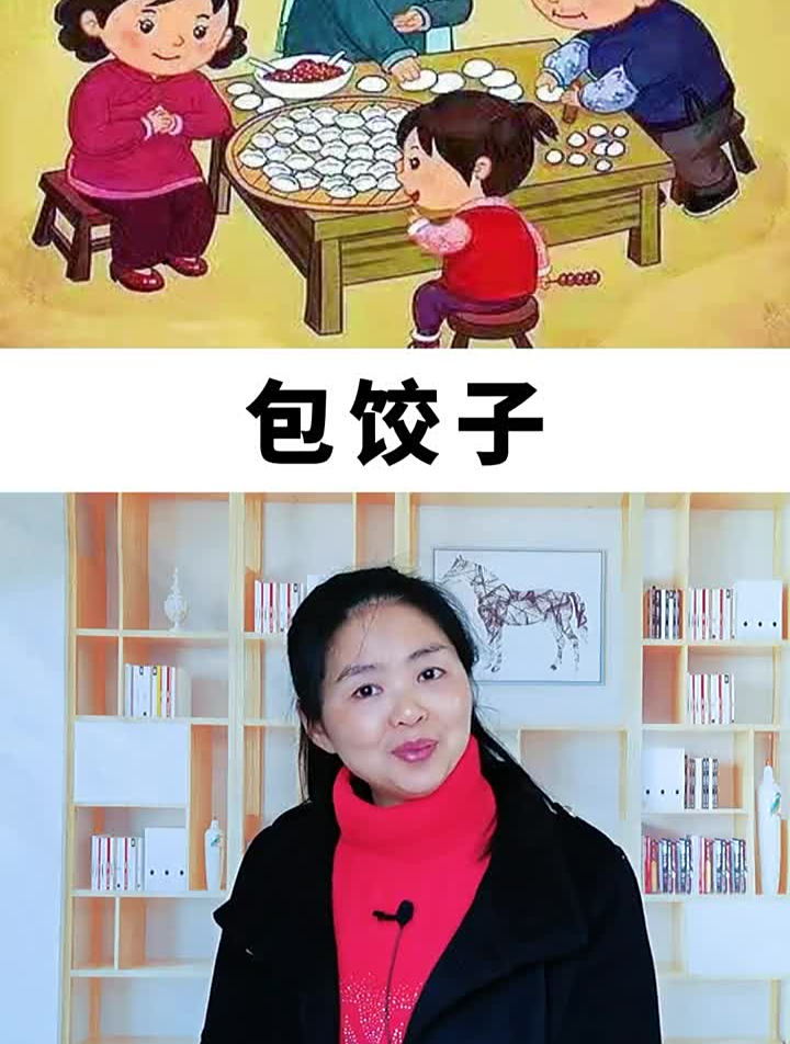 看图写话包饺子寒假充电指南
