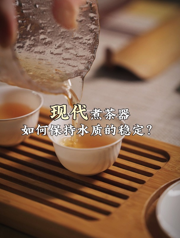 现代煮茶器该如何保持水质的稳定?