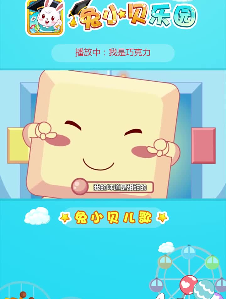 小贝儿歌《我是巧克力》儿歌