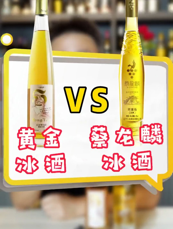 国产葡萄酒冰酒PK,希望所有国产葡萄酒都越做越好!