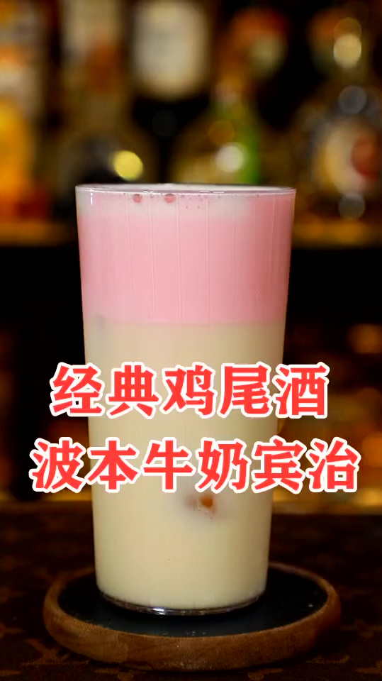经典鸡尾酒:波本牛奶宾至