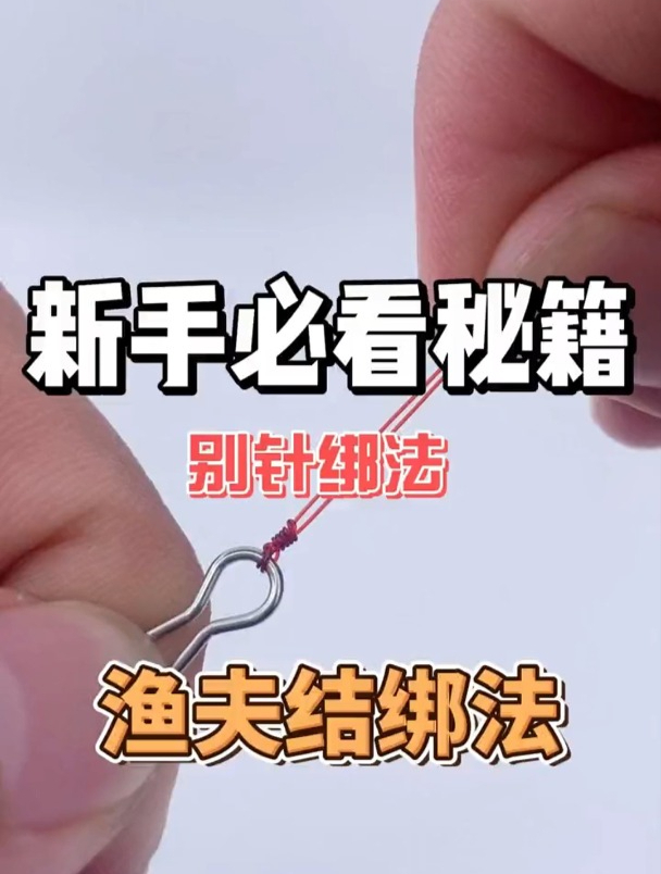 主线连接别针最常用的打结方法,渔夫结绑法分享!