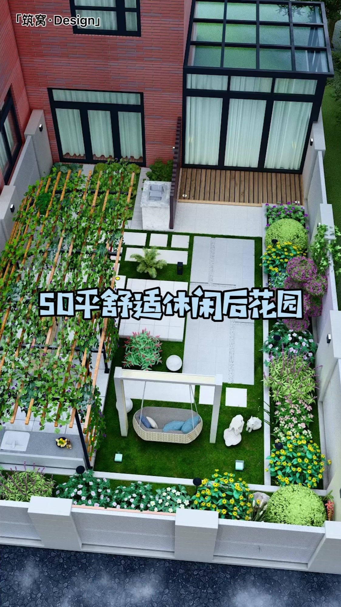 50平的休闲舒适后花园该怎么设计