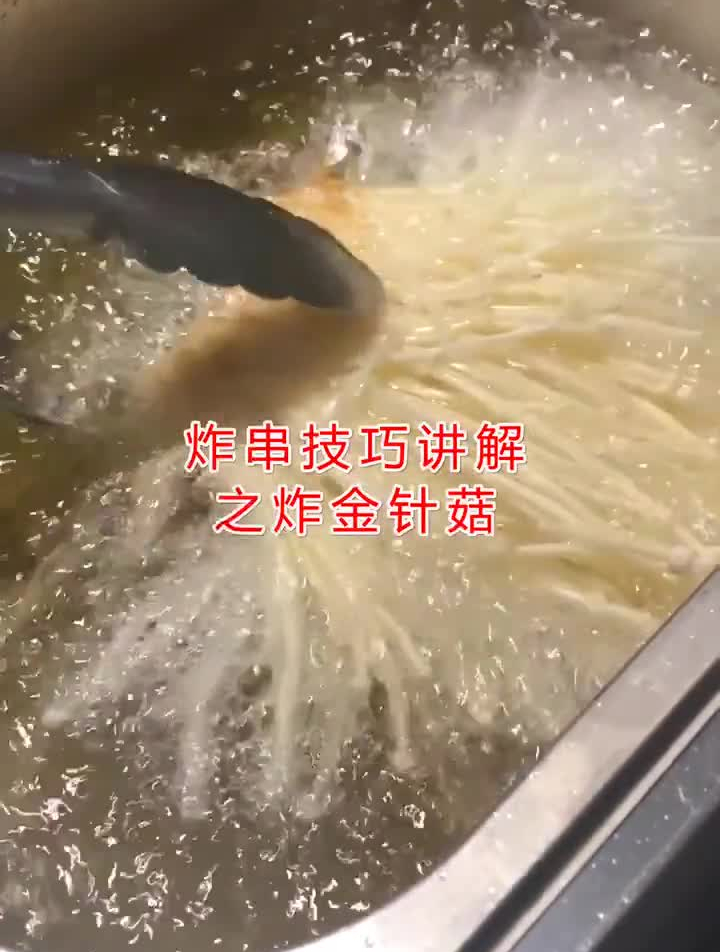 炸串技巧讲解之炸金针菇