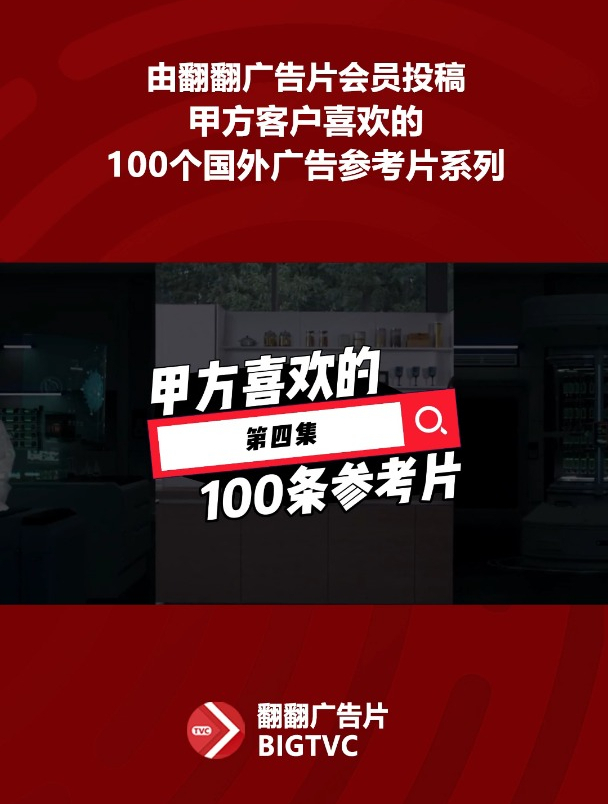 甲方客户喜欢的100条广告参考片-第四集 食品-乳酸菌饮料广告