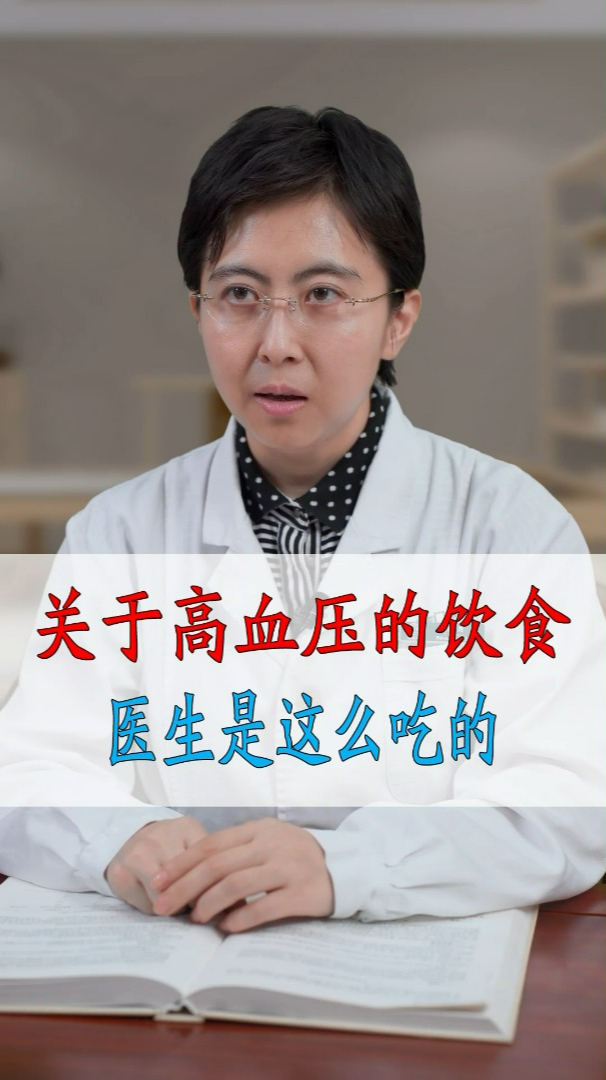 关于高血压的饮食 医生是这么吃的