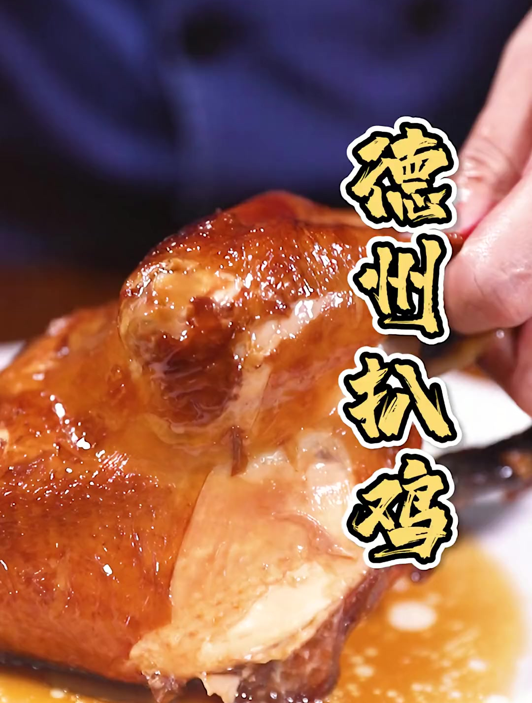 鲜嫩多汁的德州扒鸡,保姆级教程来咯!