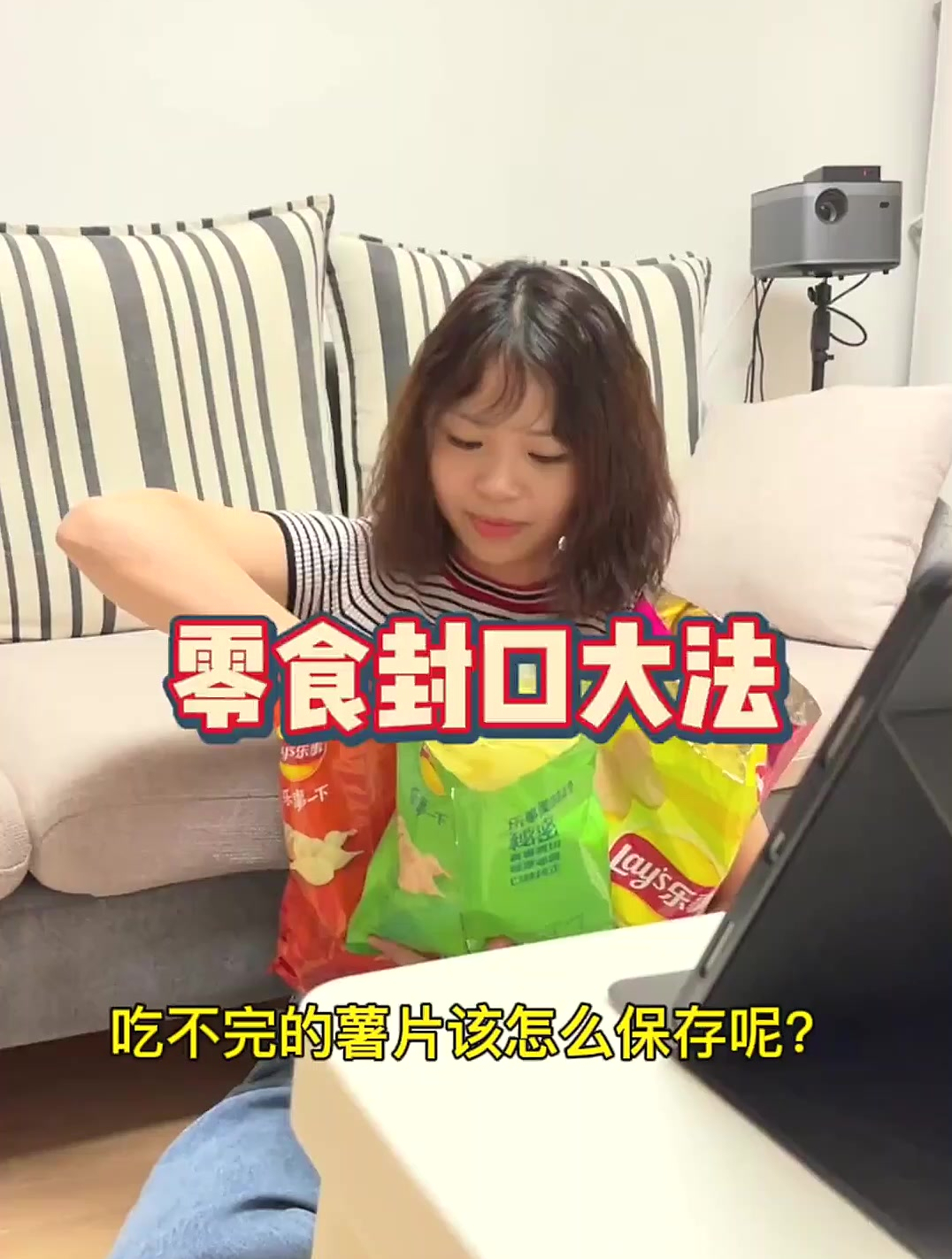 薯片封口大法!吃不完的零食再也不怕受潮了!生活小妙招 薯片