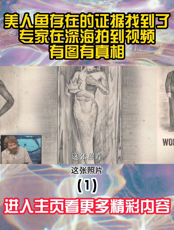 美人鱼存在的证据找到了,专家在深海拍到视频,有图有真相