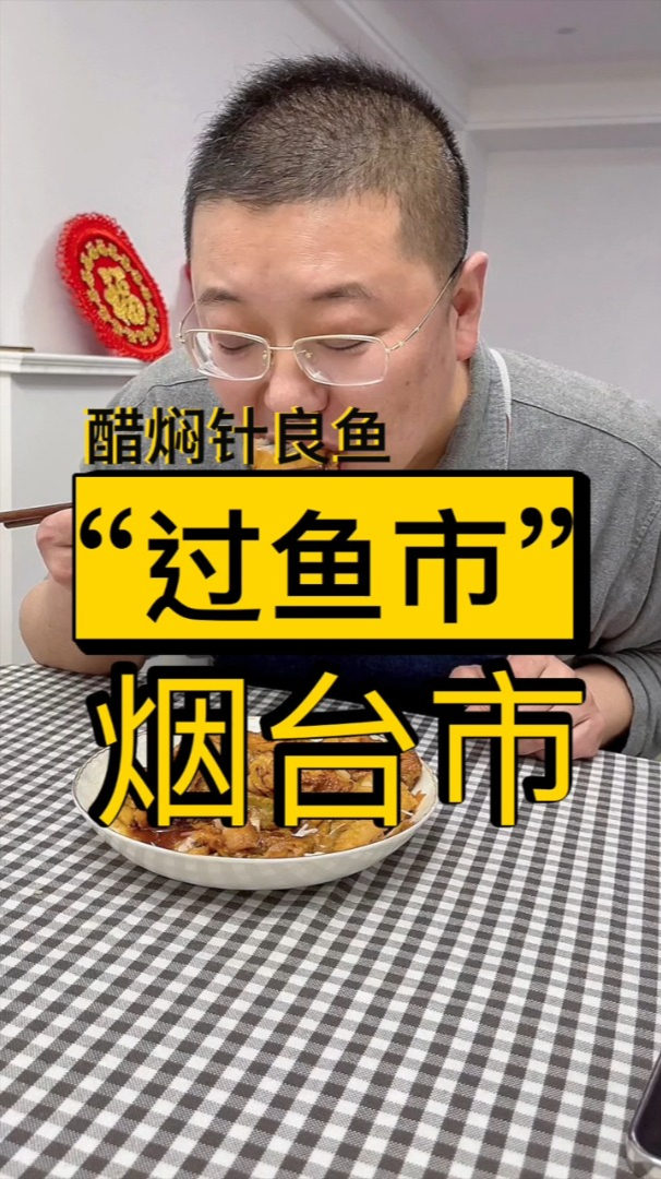 醋焖针良鱼,好吃又下饭!